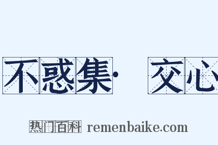 不惑集·交心是什么意思的图片